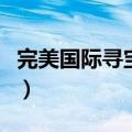 完美国际寻宝天行交易手续费（完美国际寻宝）
