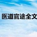医道官途全文阅读下载（医道官途最新章节）
