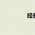 经费是什么意思（经费）