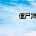 僵尸舞广场舞完整版（丧尸舞）