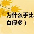 为什么手比脸白 皮肤还要好（为什么手比脸白很多）