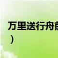 万里送行舟前一句怎么读（万里送行舟前一句）