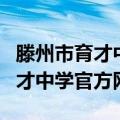 滕州市育才中学官方网站报名入口（滕州市育才中学官方网）