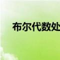 布尔代数处理的对象是数量（布尔代数）