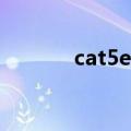 cat5e和cat6的区别（cat5e）