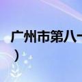 广州市第八十中学初中部（广州市第八十中学）
