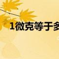 1微克等于多少毫克（微克等于多少毫克）