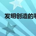 发明创造的事例说明文（发明创造的事例）