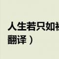 人生若只如初见翻译成英文（人生若只如初见翻译）