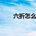 六折怎么算计算方法（六折怎么算）