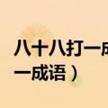 八十八打一成语为什么是入木三分（八十八打一成语）