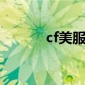 cf美服下载教程（cf美服官网）