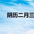 阴历二月三十是什么命（阴历二月三十）
