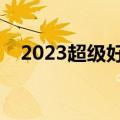 2023超级好听的歌曲（超级好听的歌曲）