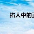掐人中的正确手法（人中在哪个位置）