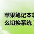 苹果笔记本怎么切换系统语言（苹果笔记本怎么切换系统）