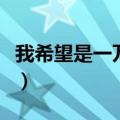 我希望是一万年周星驰台词（我希望是一万年）
