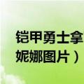 铠甲勇士拿瓦妮娜图片 演员（铠甲勇士拿瓦妮娜图片）