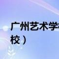 广州艺术学校2023年招生简章（广州艺术学校）