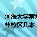 河海大学常州校区以前是二本吗（河海大学常州校区几本）