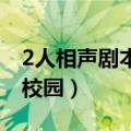 2人相声剧本 简短爆笑校园（相声剧本2人版校园）