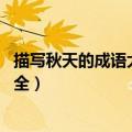 描写秋天的成语大全 四字人们都知道的（描写秋天的成语大全）