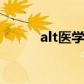 alt医学指的什么偏低（alt医学）