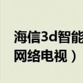 海信3d智能网络电视怎么投屏（海信3d智能网络电视）
