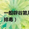 一般辟谷第几天可排毒??（一般辟谷第几天可排毒）