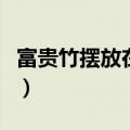 富贵竹摆放在哪里好（富贵竹放在哪里风水好）