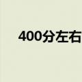 400分左右的小语种大学（小语种大学）