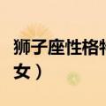 狮子座性格特点女最佳配对（狮子座性格特点女）