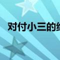 对付小三的绝招狠毒话（对付小三的绝招）