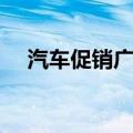 汽车促销广告语简短（汽车促销广告语）