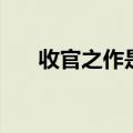 收官之作是什么意思解释（收官之作）