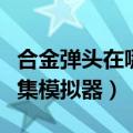 合金弹头在哪个模拟器可以下载（合金弹头全集模拟器）