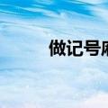 做记号麻将认牌技巧（记号麻将）