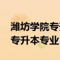 潍坊学院专升本专业分数线2020（潍坊学院专升本专业）
