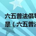 六五普法倡导深化法律进企业活动的根本目的是（六五普法）