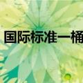 国际标准一桶原油多少升（一桶原油多少升）