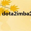 dota2imba怎么加电脑（dota怎么加电脑）
