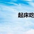 起床吃早餐英语（吃早餐英语）