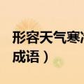 形容天气寒冷的成语100个（形容天气寒冷的成语）