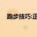 跑步技巧:正确跑步呼吸法（跑步呼吸法）