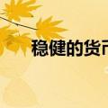 稳健的货币政策要（稳健的货币政策）