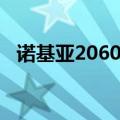 诺基亚2060支持电信卡吗（诺基亚2060）