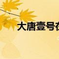 大唐壹号在哪里（大唐一号美容医馆）