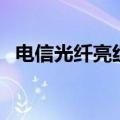 电信光纤亮红灯自己怎么处理（电信光纤）
