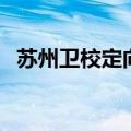 苏州卫校定向培养是什么意思（苏州卫校）