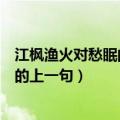 江枫渔火对愁眠的上一句姑苏城外寒山寺（江枫渔火对愁眠的上一句）